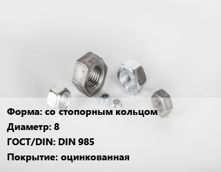 Гайка со стопорным кольцом D=8 DIN 985 оцинкованная, упаковка 1000 шт цена от 1767 ₼ / кг, где купить, условия доставки в Баку и Бакинская области